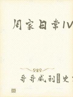 周家日常1V6