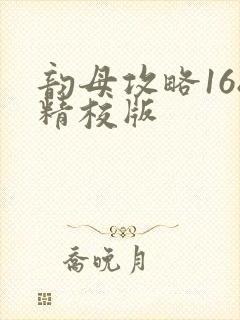 韵母攻略168精校版