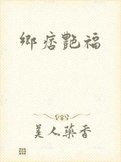 乡痞艳福