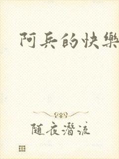 阿兵的快乐生活封面