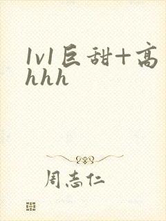 1v1巨甜+高hhh