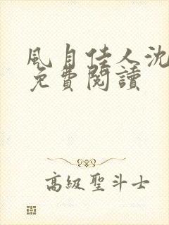风月佳人沈修延免费阅读
