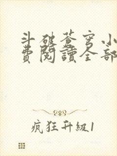 斗破苍穹小说免费阅读全部