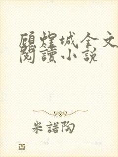 顾煜城全文免费阅读小说