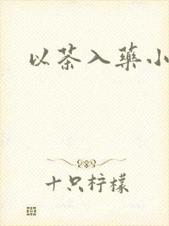 以茶入药小说