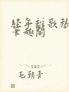 经年离歌愁未休笔趣阁