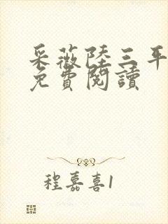 采薇陆三平小说免费阅读