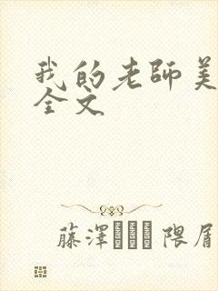 我的老师美如妖全文