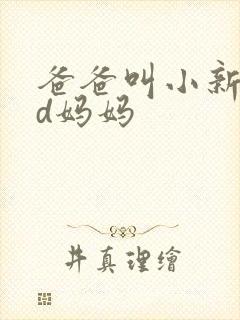 爸爸叫小新cod妈妈
