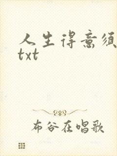 人生得意须纵欢txt