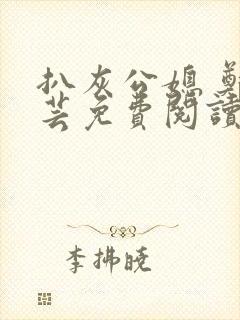 扒灰公媳 郑小芸免费阅读