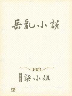 岳乱小说
