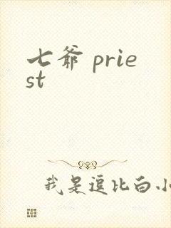 七爷 priest