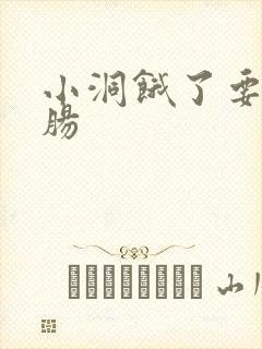 小洞饿了要吃大肠