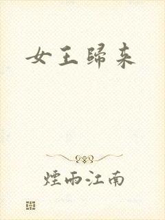 女王归来