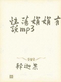 性荡娟娟有声小说mp3