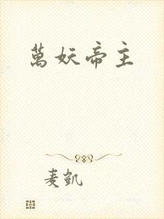 万妖帝主
