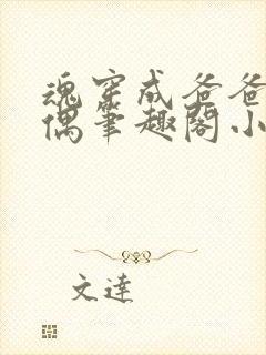 魂穿成爸爸的人偶笔趣阁小说免费阅读