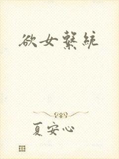 欲女系统