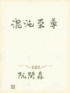 混沌至尊