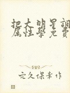 把大明星调成专属性学免费阅读封面