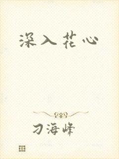 深入花心