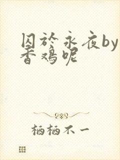 囚于永夜by麦香鸡呢封面
