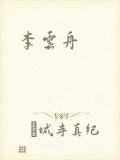 李云舟