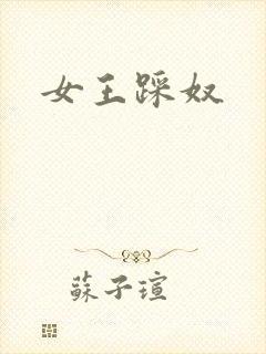 女王踩奴