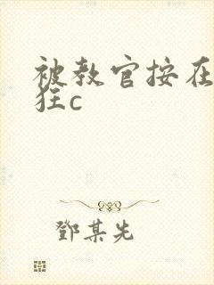 被教官按在寝室狂c