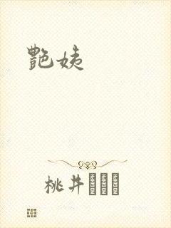 艳姨封面
