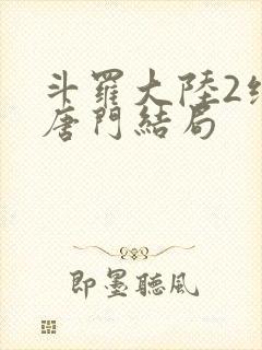 斗罗大陆2绝世唐门结局封面