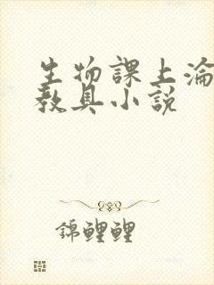 生物课上沦为性教具小说