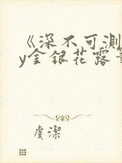 《深不可测》by金银花露笔趣阁封面