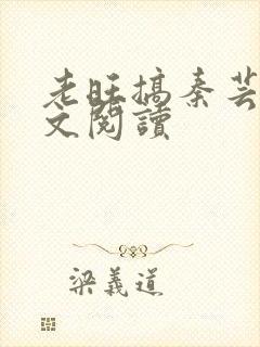 老旺搞秦芸雨全文阅读