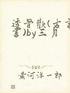 透骨欢(古言穿书)by三月