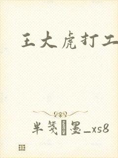 王大虎打工