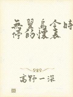 无翼乌令时间暂停的怀表