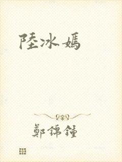 陆冰嫣