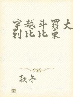 穿越斗罗大陆推到比比东封面