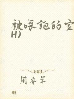 被喂饱的室友(H)