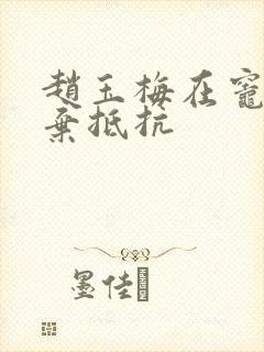 赵玉梅在灶间放弃抵抗