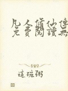凡人修仙传全文免费阅读无弹窗
