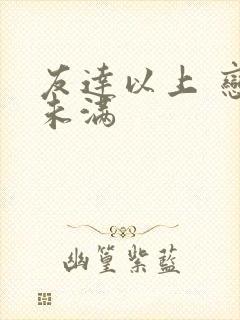 友达以上 恋人未满
