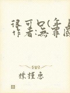 很可口(年上)作者:无罪国度小说