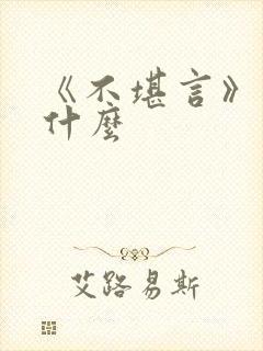 《不堪言》讲的什么