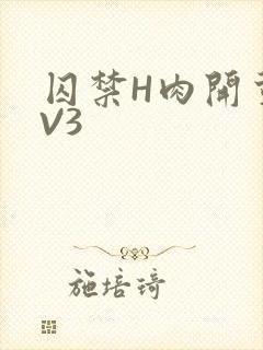 囚禁H肉开荤1V3