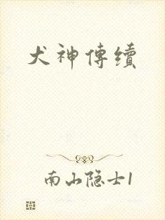犬神传续