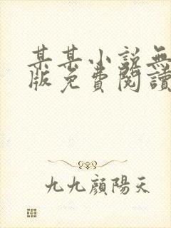某某小说无删减版免费阅读