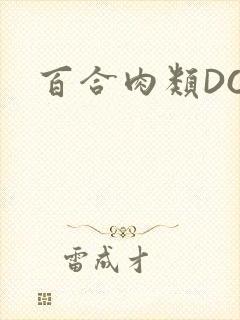 百合肉类DOI